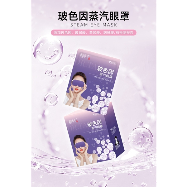 陶博士玻色因眼罩