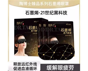 陶博士10片装石墨烯眼罩